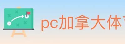 pc加拿大体育 logo